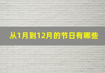 从1月到12月的节日有哪些