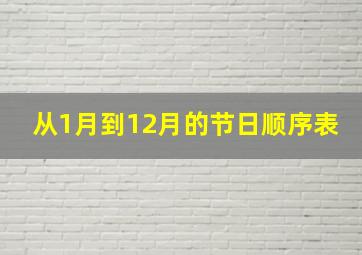 从1月到12月的节日顺序表