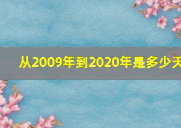 从2009年到2020年是多少天