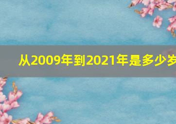 从2009年到2021年是多少岁