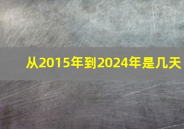 从2015年到2024年是几天