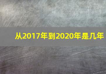 从2017年到2020年是几年