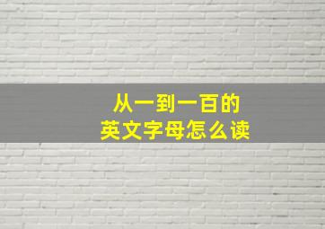 从一到一百的英文字母怎么读