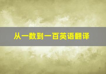 从一数到一百英语翻译