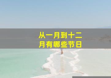 从一月到十二月有哪些节日