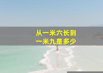 从一米六长到一米九是多少