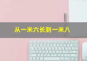 从一米六长到一米八