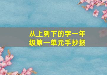 从上到下的字一年级第一单元手抄报