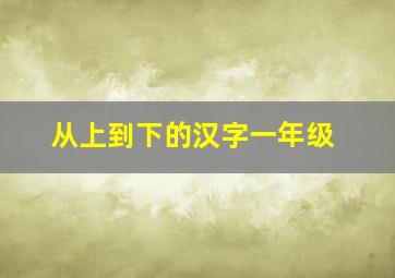 从上到下的汉字一年级