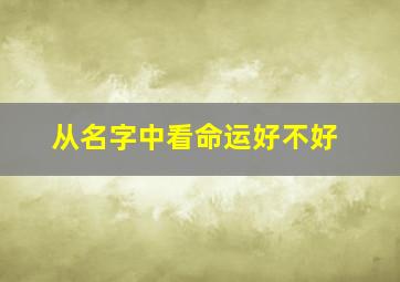 从名字中看命运好不好