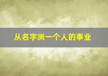 从名字测一个人的事业