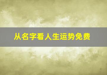 从名字看人生运势免费