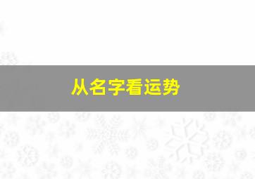 从名字看运势