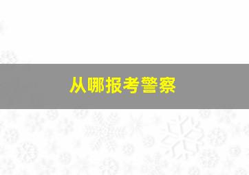 从哪报考警察