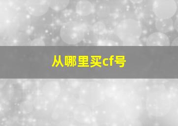 从哪里买cf号