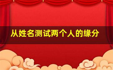 从姓名测试两个人的缘分