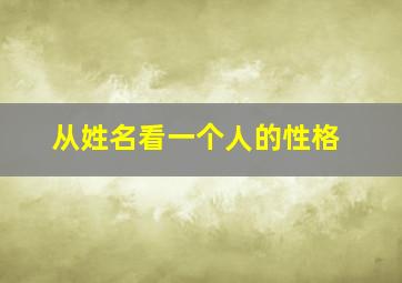 从姓名看一个人的性格