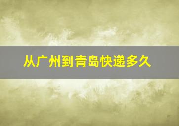 从广州到青岛快递多久