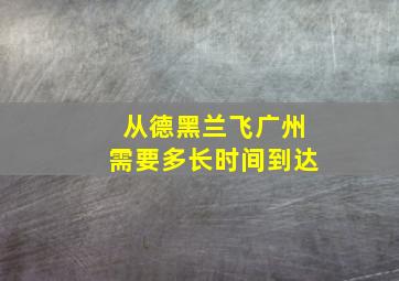 从德黑兰飞广州需要多长时间到达