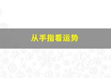 从手指看运势