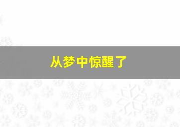 从梦中惊醒了