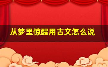 从梦里惊醒用古文怎么说