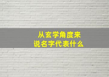 从玄学角度来说名字代表什么