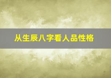 从生辰八字看人品性格