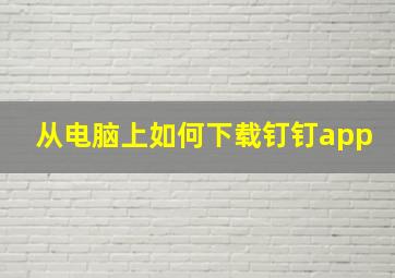 从电脑上如何下载钉钉app