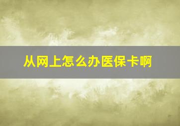 从网上怎么办医保卡啊