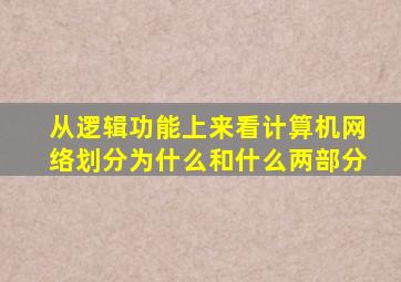 从逻辑功能上来看计算机网络划分为什么和什么两部分