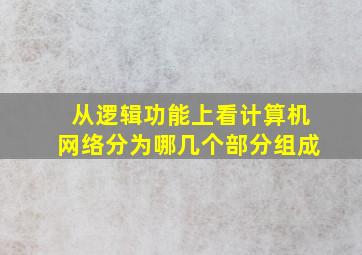 从逻辑功能上看计算机网络分为哪几个部分组成