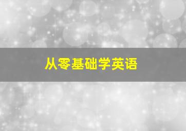 从零基础学英语