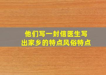 他们写一封信医生写出家乡的特点风俗特点