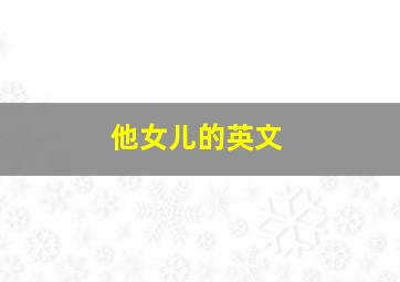 他女儿的英文