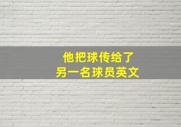 他把球传给了另一名球员英文