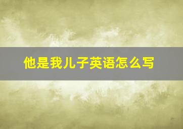 他是我儿子英语怎么写