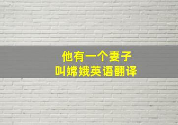 他有一个妻子叫嫦娥英语翻译