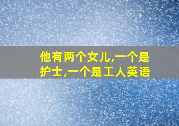 他有两个女儿,一个是护士,一个是工人英语