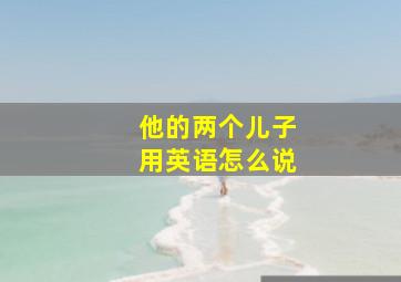 他的两个儿子用英语怎么说