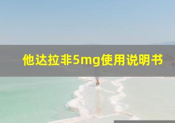 他达拉非5mg使用说明书