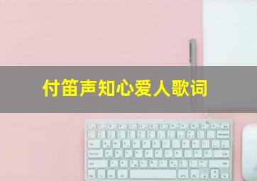 付笛声知心爱人歌词