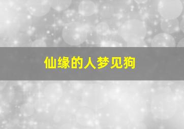 仙缘的人梦见狗