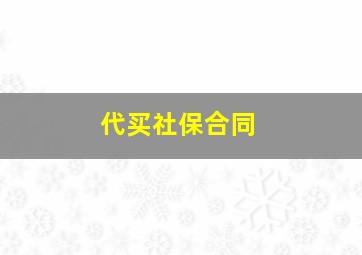 代买社保合同