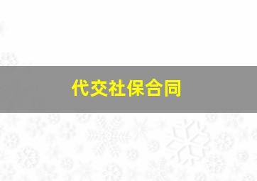 代交社保合同