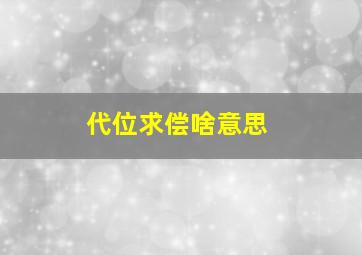 代位求偿啥意思