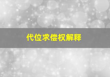 代位求偿权解释