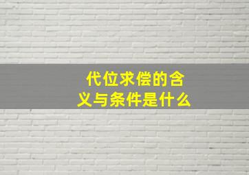 代位求偿的含义与条件是什么