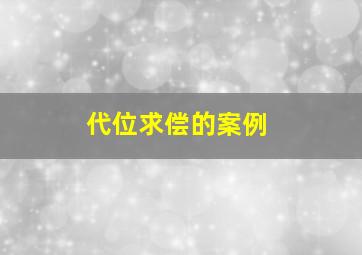 代位求偿的案例