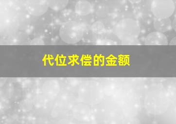 代位求偿的金额